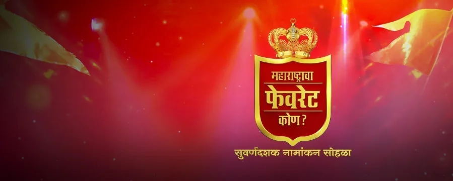 Maharashtracha Favourite Kon? Suvarnadashak Sohla Maharashtracha Favourite Kon? Suvarnadashak Sohla