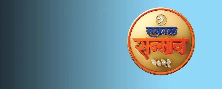 Sakal Sanmaan 2021 Sakal Sanmaan 2021