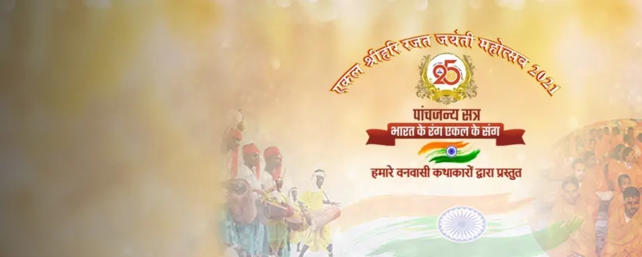 Ekal Shrihari Rajat Jayanti Mahotsav