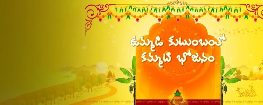 Ummadi Kutumbam tho Kammati Bhojanam