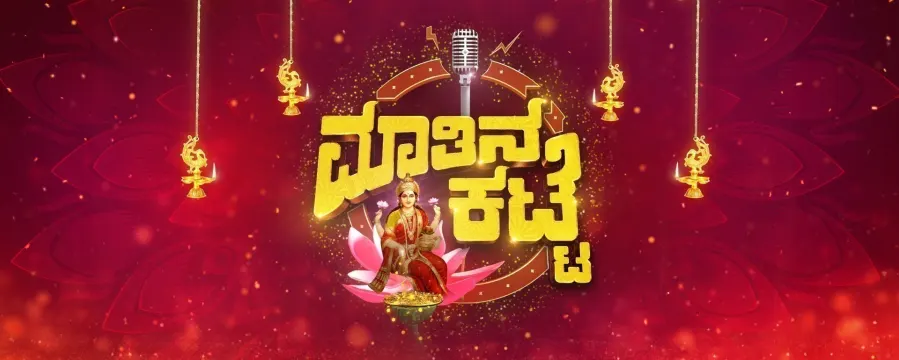 Maatina Katte Varamahalakshmi Vishesha