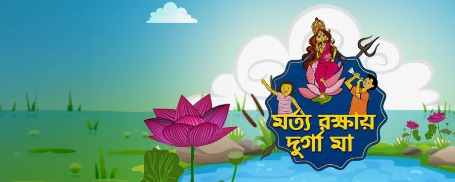 Morto Rokkhay Durga Maa