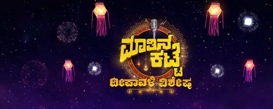 Maatina Katte Deepavali Vishesha