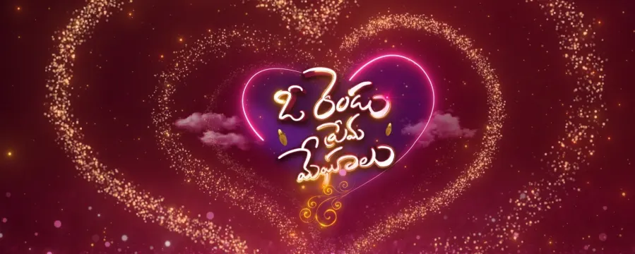 Oo Rendu Prema Meghalu