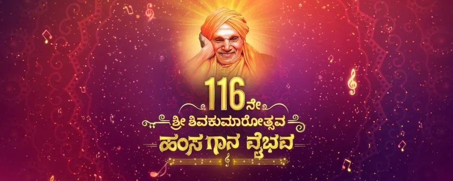 116 ne Shri Shivakumaarothsava Hamsa Gaana Vaibhava