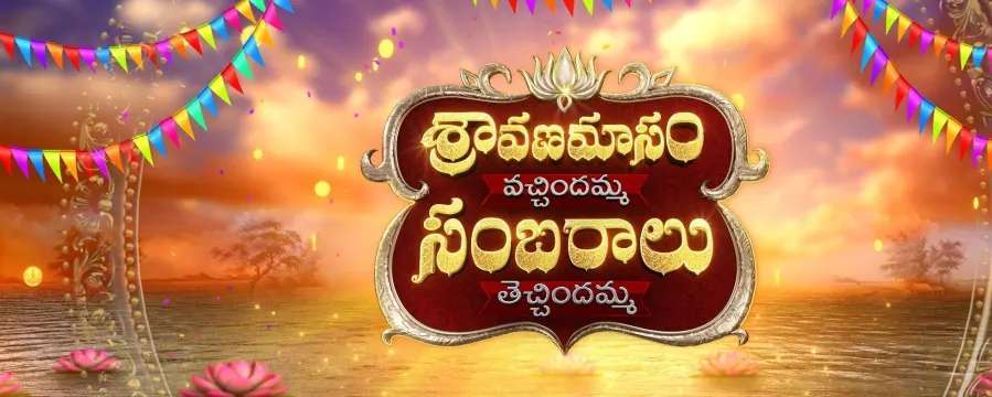 Sravanamasam Vachindamma Sambaralu Techindamma