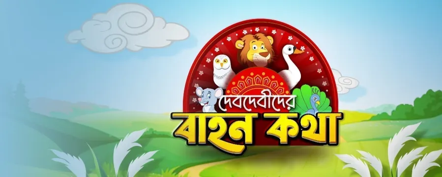 Debdebider Bahonkatha