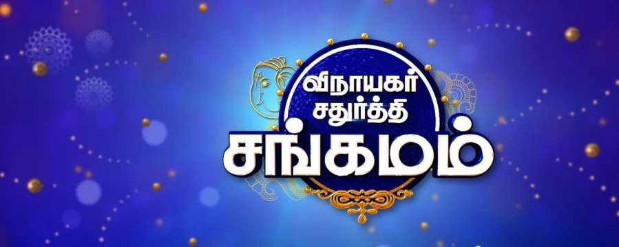 Vinayagar Chathurthi Sangamam