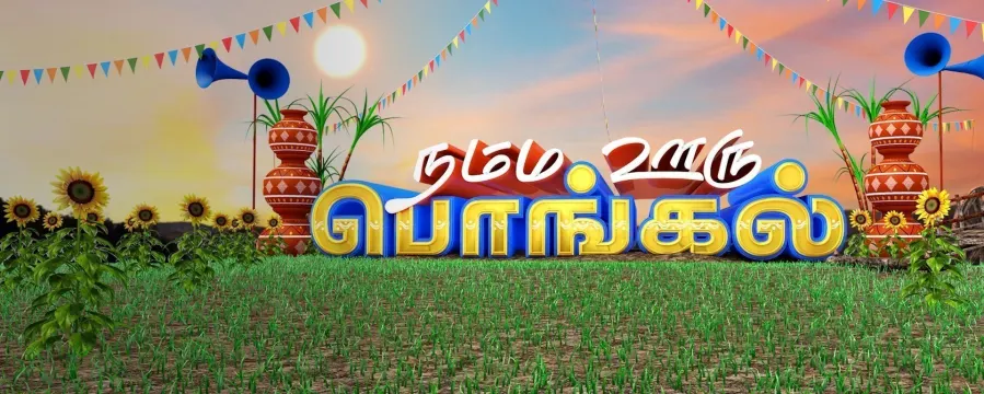 Namma Ooru Pongal