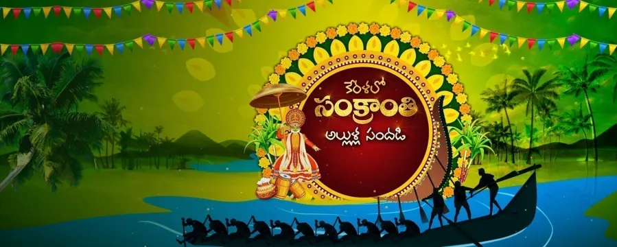 Kerala lo Sankranthi Allulla Sandadi