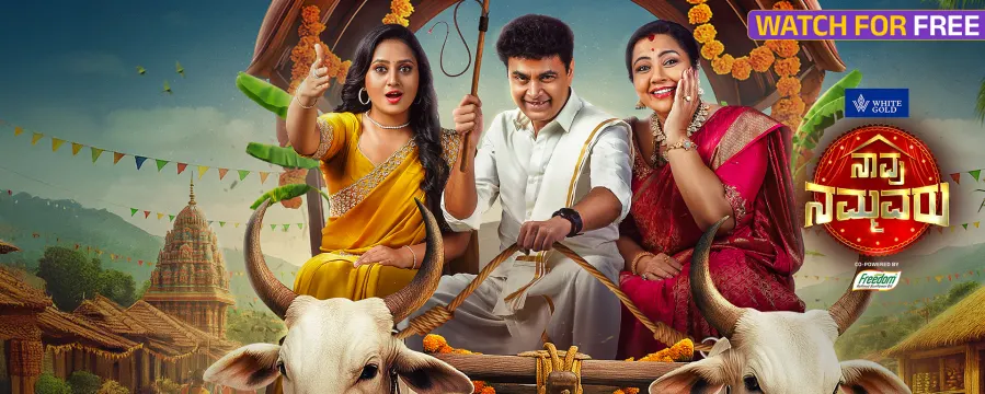 Naavu Nammavaru Naavu Nammavaru