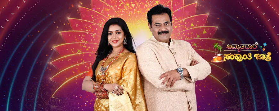 Amruthadhaare - Sankranthi Jaathre