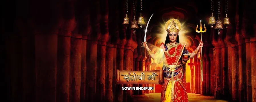 Santoshi Maa (Bhojpuri) Santoshi Maa (Bhojpuri)