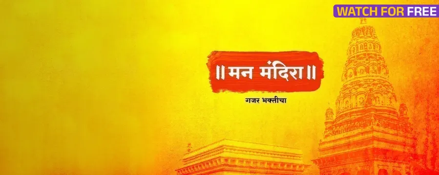 Man Mandira - Gajar Bhakticha Man Mandira - Gajar Bhakticha