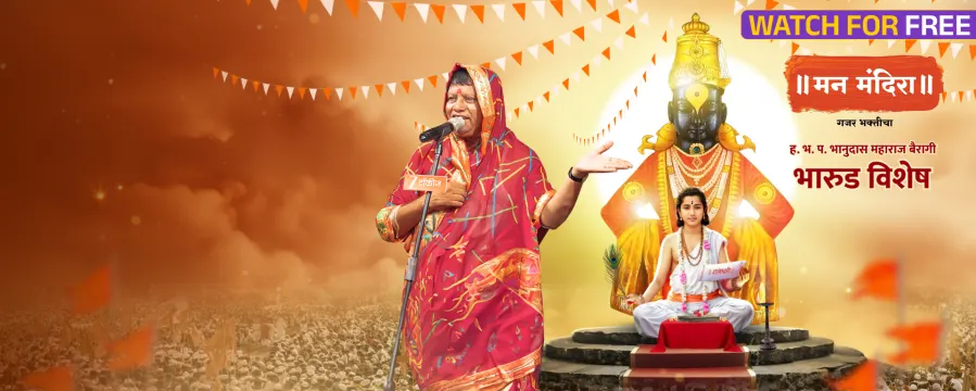 Man Mandira - Gajar Bhakticha Man Mandira - Gajar Bhakticha